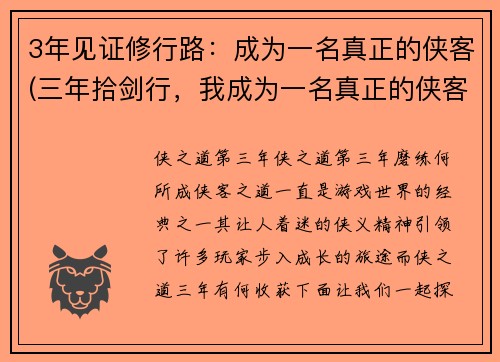 3年见证修行路：成为一名真正的侠客(三年拾剑行，我成为一名真正的侠客)