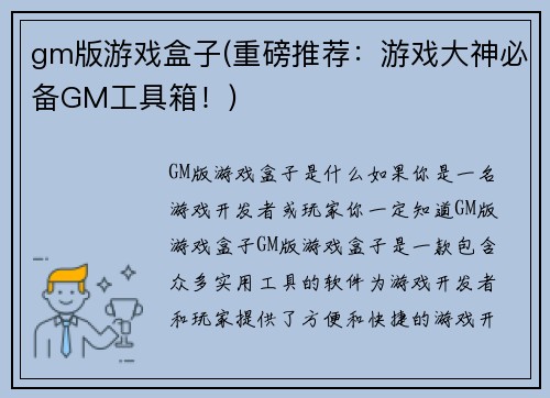 gm版游戏盒子(重磅推荐：游戏大神必备GM工具箱！)