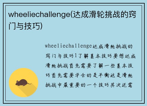 wheeliechallenge(达成滑轮挑战的窍门与技巧)