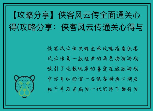 【攻略分享】侠客风云传全面通关心得(攻略分享：侠客风云传通关心得与你分享)