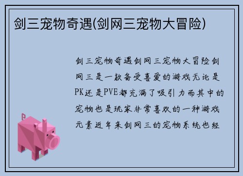 剑三宠物奇遇(剑网三宠物大冒险)