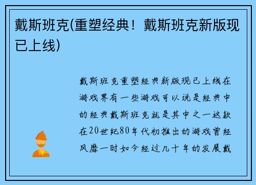 戴斯班克(重塑经典！戴斯班克新版现已上线)