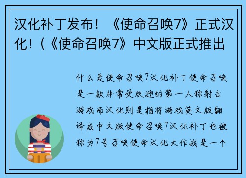 汉化补丁发布！《使命召唤7》正式汉化！(《使命召唤7》中文版正式推出！)