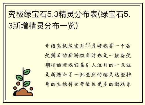 究极绿宝石5.3精灵分布表(绿宝石5.3新增精灵分布一览)