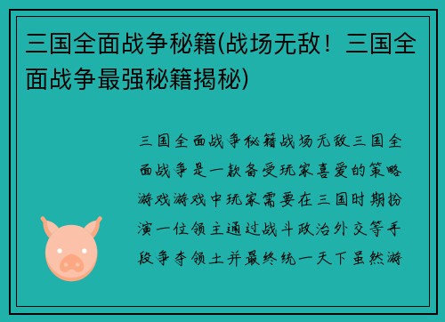 三国全面战争秘籍(战场无敌！三国全面战争最强秘籍揭秘)