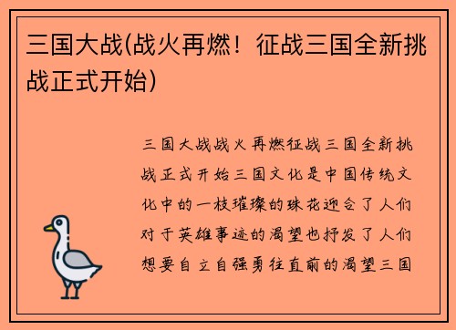 三国大战(战火再燃！征战三国全新挑战正式开始)