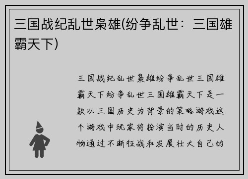 三国战纪乱世枭雄(纷争乱世：三国雄霸天下)