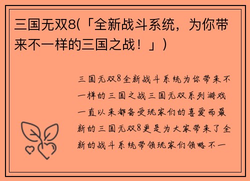 三国无双8(「全新战斗系统，为你带来不一样的三国之战！」)