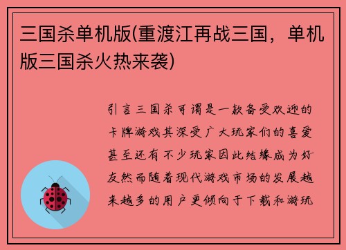 三国杀单机版(重渡江再战三国，单机版三国杀火热来袭)