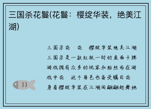 三国杀花鬘(花鬘：樱绽华装，绝美江湖)