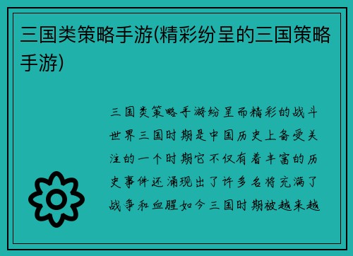 三国类策略手游(精彩纷呈的三国策略手游)