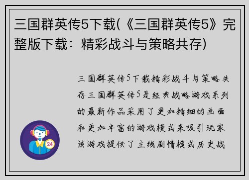 三国群英传5下载(《三国群英传5》完整版下载：精彩战斗与策略共存)