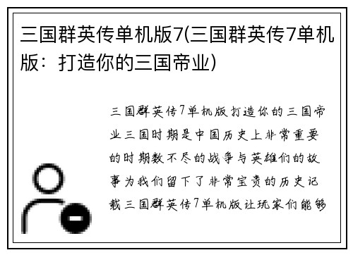 三国群英传单机版7(三国群英传7单机版：打造你的三国帝业)