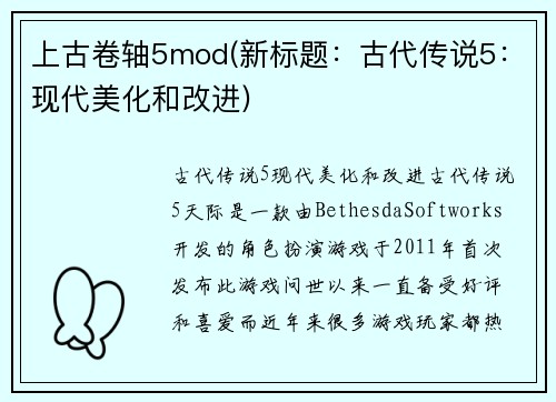 上古卷轴5mod(新标题：古代传说5：现代美化和改进)