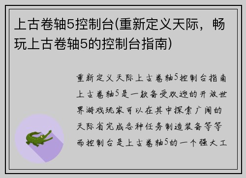 上古卷轴5控制台(重新定义天际，畅玩上古卷轴5的控制台指南)