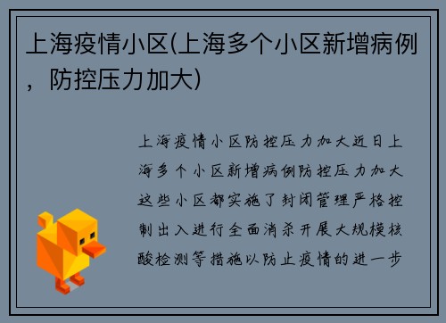 上海疫情小区(上海多个小区新增病例，防控压力加大)