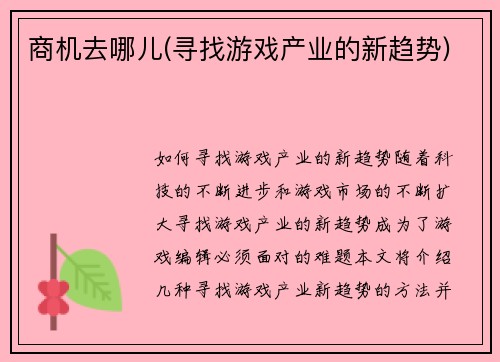 商机去哪儿(寻找游戏产业的新趋势)