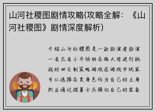 山河社稷图剧情攻略(攻略全解：《山河社稷图》剧情深度解析)