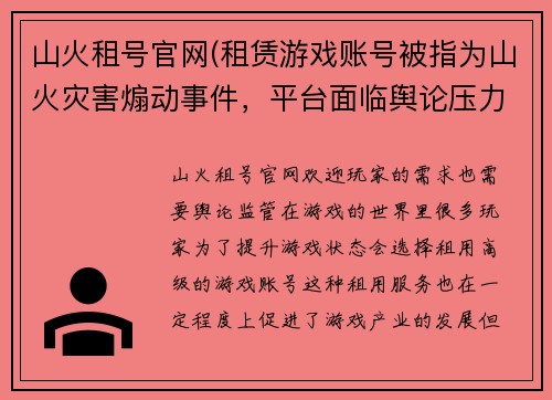 山火租号官网(租赁游戏账号被指为山火灾害煽动事件，平台面临舆论压力)