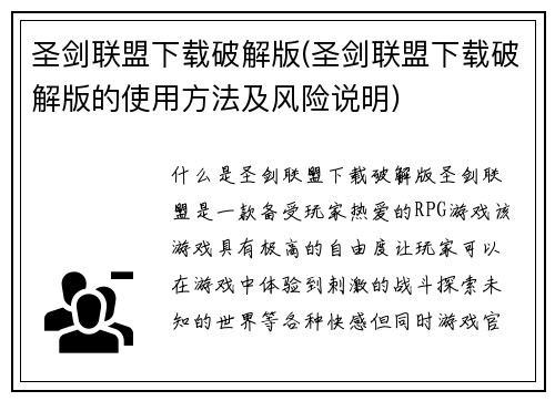 圣剑联盟下载破解版(圣剑联盟下载破解版的使用方法及风险说明)