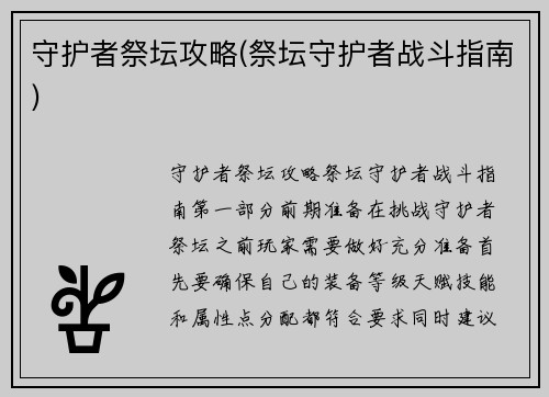 守护者祭坛攻略(祭坛守护者战斗指南)