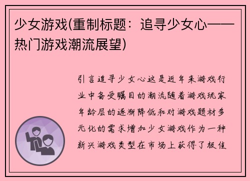 少女游戏(重制标题：追寻少女心——热门游戏潮流展望)