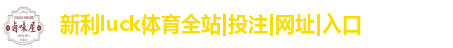 新利luck全站